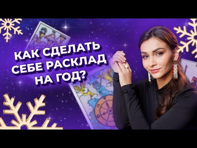 Как сделать себе расклад на год? Годовой расклад. Обучение таро онлайн