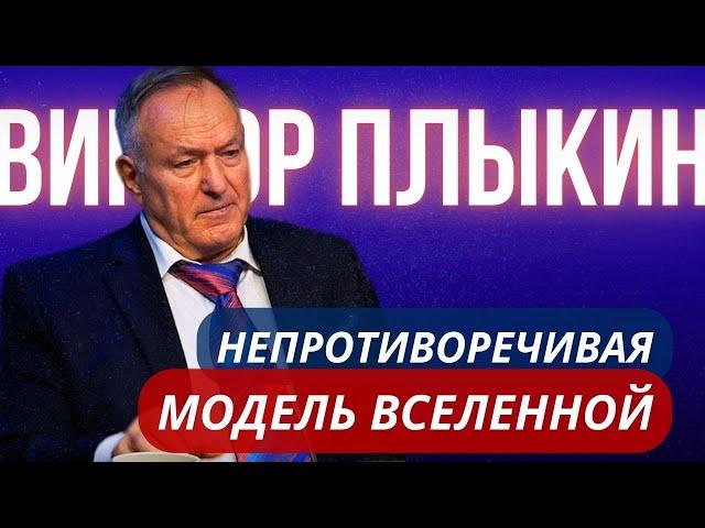 Академик Виктор Дмитриевич Плыкин. Непротиворечивая модель вселенной.