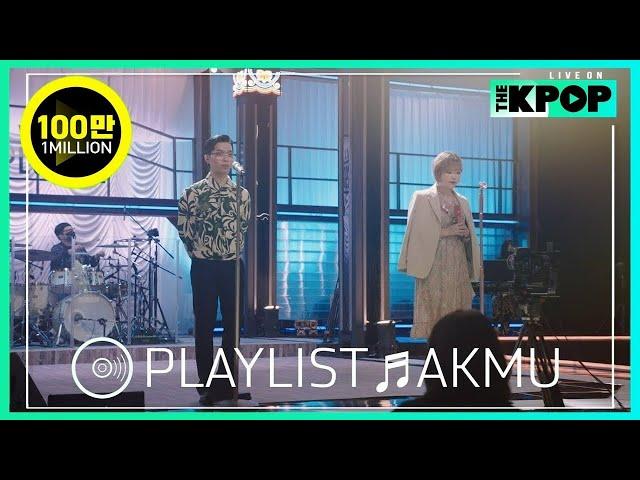 [𝙋𝙇𝘼𝙔𝙇𝙄𝙎𝙏] ‘현실남매의 비즈니스’ AKMU(악동뮤지션)의 라이브 모음 (LIVE ON UNPLUGGED Ver.)