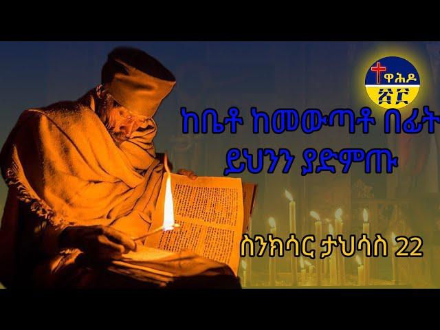 ስንክሳር ታህሳስ 22 tahsas 22 sinksarለእግዚአብሔርም ምስጋና ይሁን በቅዱሳኑ ጸሎት ይማረን በረከታቸውም ከእኛ ጋራ ትኑር ለዘላለሙ አሜን ።