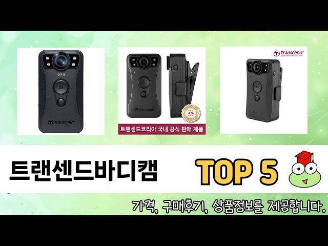 이건 사야해! 트랜센드바디캠 추천 TOP 5 가격, 후기, 구매처