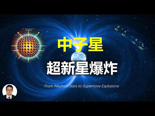 大質量恆星的終點：詳解中子星形成與超新星爆發的物理過程