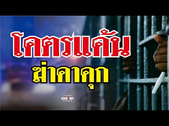 ตำนานคดีดัง(2524) โคตรแค้น ฆ่าคาคุก