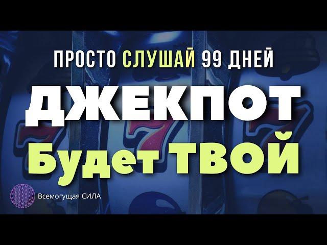  Всемогущая Аффирмация на ДЖЕКПОТ в Жизни