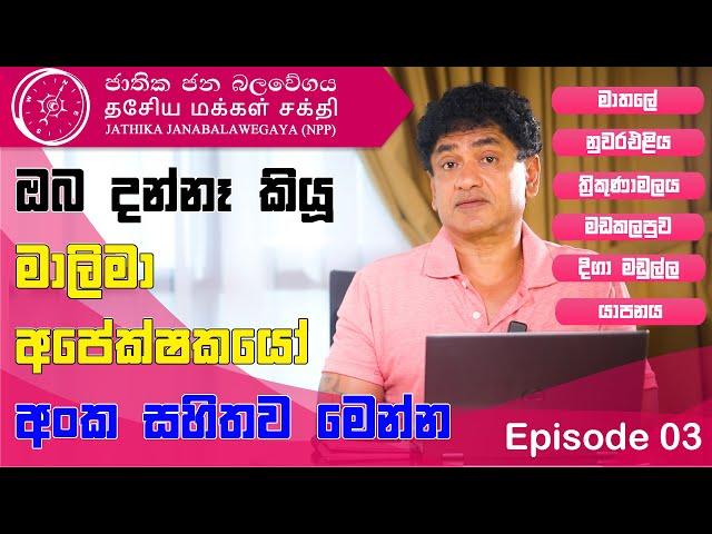 ඔබ දන්නෑ කියූ මාලිමා අපේක්ෂකයෝ අංක සහිතව මෙන්න EP 03