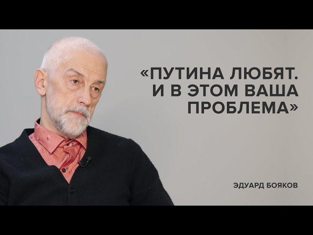 Eduard Boyakov: "They love Putin. And that's your problem" // "Tell Gordeeva"