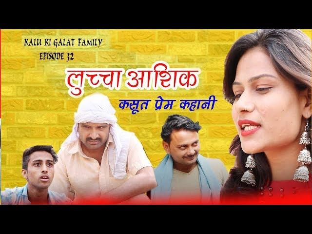 लूच्चा आशिक || कसुत प्रेम कहानी ||Episode 32 || Kalu ki galat family ||Haryanvi Comedy webseries