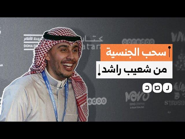 الإعلامي الكويتي شعيب راشد يكشف كواليس سحب جنسيته.. ماذا حدث؟