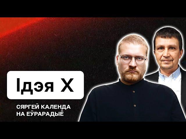 Беларусы — нацыя выжыўшых, якія становяцца мацнейшымі / Ідэя Х на Еўрарадыё