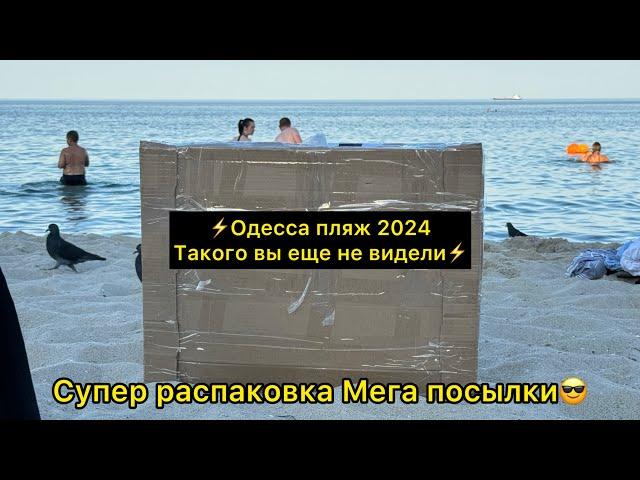 10 июля 2024 г.распаковка на пляже в Одессе 