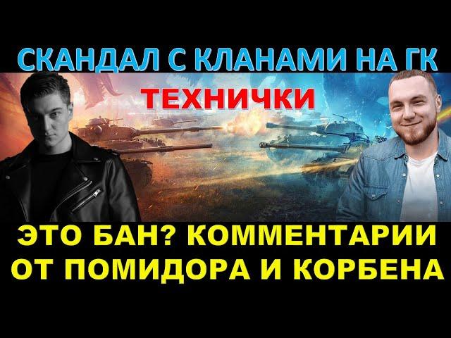 СКАНДАЛ НА ГК - сняли 8 кланов за технички / Помидор МСК и Корбен о ситуации
