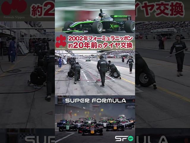 20年前 │ タイヤ交換が早い フォーミュラ・ニッポン SUPER FORMULA #SFormula #モータースポーツ #shorts