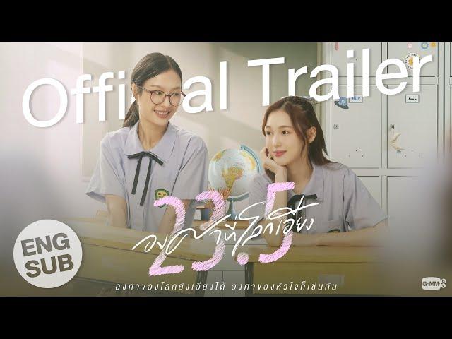 [Official Trailer] 23.5 องศาที่โลกเอียง