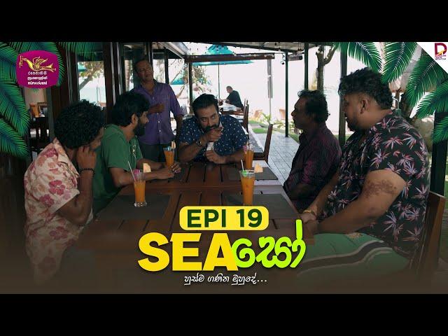 SEAසෝ | Episode 19 | 2025- 03- 01 | Rupavahini TeleDrama