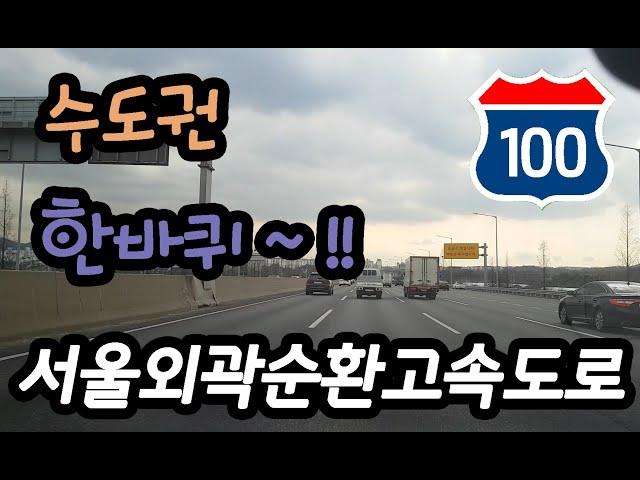 서울외곽순환고속도로 주행영상 Seoul Ring Expressway Route 100