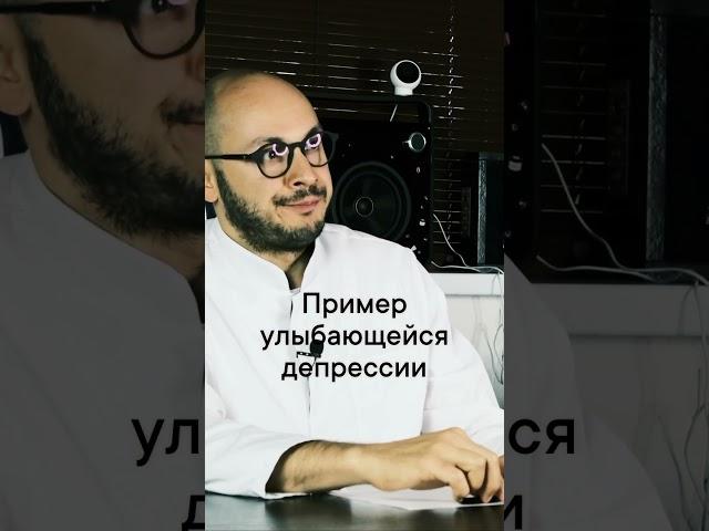 Пример улыбающейся депрессии. #психиатриянаркология #психиатриядляпсихологов #shorts