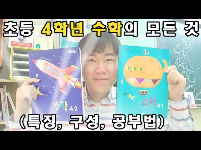 초등 4학년 수학의 모든 것(특징, 구성, 공부법)