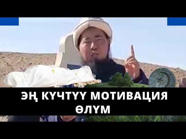 Эң күчтүү мотивация ӨЛҮМ | Осмон уулу Максат ажы