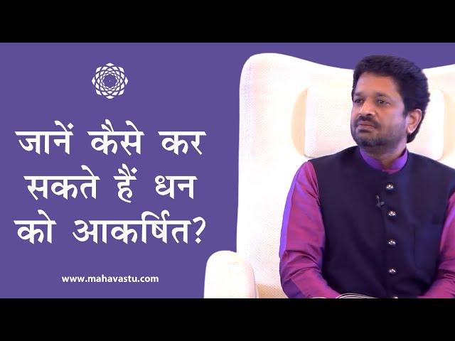 जानें कैसे कर सकते हैं धन को आकर्षित? Vastu for Money | Art & Science of Attracting Money