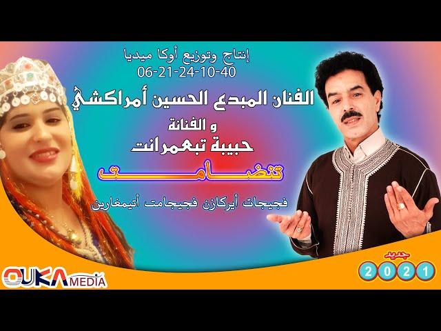 الفنان المبدع الحسين أمراكشي و الفنانة حبيبة تبعمرانت - تنضامـــت (فجيجات أيركازن فجيجامت أتيمغارين)