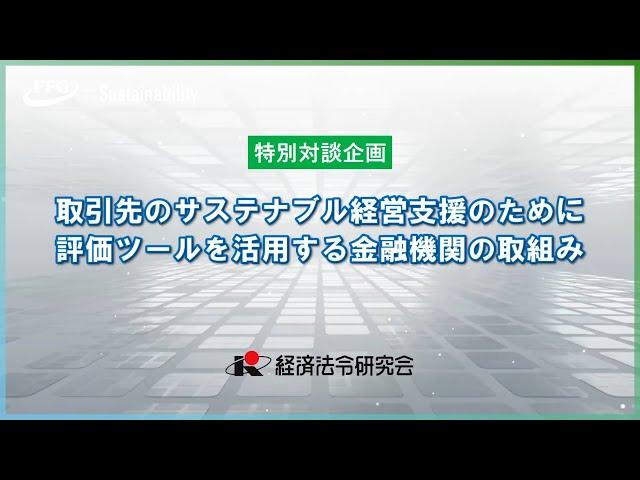 【特別対談】取引先のサステナブル経営支援のために評価ツールを活用する金融機関の取組み #SDGs #ESG #サステナビリティ　※再編集