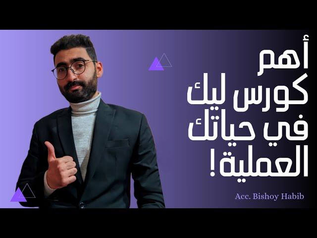 أهم كورس ليك في حياتك العملية مهما كان تخصصك!‍