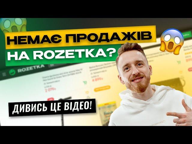 Як збільшити продажі на Rozetka? Дієві методи на основі нашого ДОСВІДУ В 63 НІШАХ