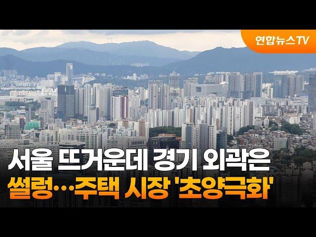 서울 뜨거운데 경기 외곽은 썰렁…주택 시장 '초양극화' / 연합뉴스TV (YonhapnewsTV)