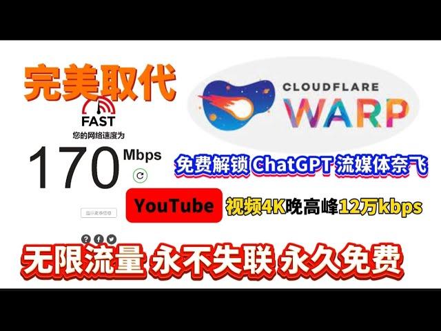 完美替代WARP，实测速度12W+【零基础】2024最新,永不封锁！保姆级纯小白节点搭建教程,目前最简单、最安全、最稳定的专属节点搭建方法,晚高峰高速稳定,科学上网教程！全平台使用免费VPN 免费节点