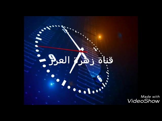 قريبا... على رأس الساعه/ نشره اخباريه/ قناة زهرة العرب