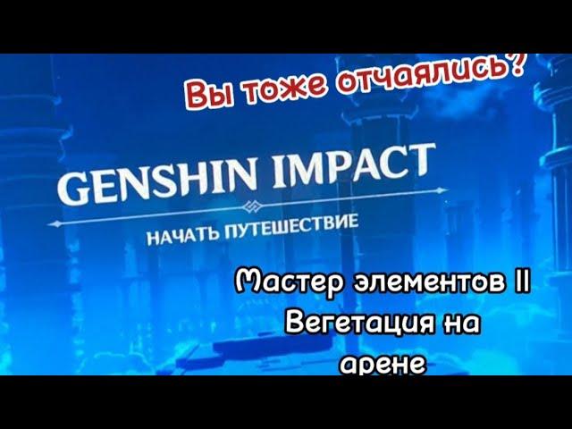 Достижение "Вегетация на арене" за 5 минут незаурядным способом