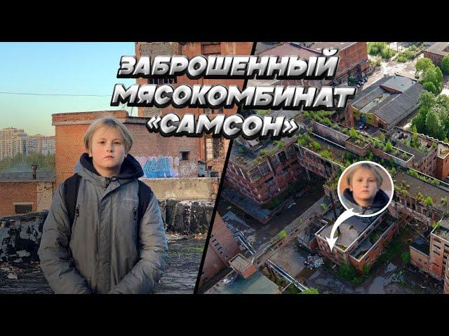 Пробрались в заброшенный мясокомбинат «Самсон». Самая охраняемая заброшка в СПБ.