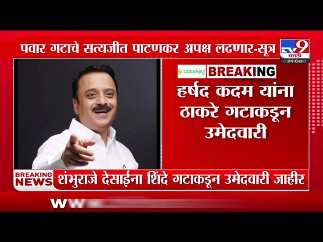 Satara News | साताऱ्याच्या पाटणमध्ये तिरंगी लढत होणार? | tv9 Marathi