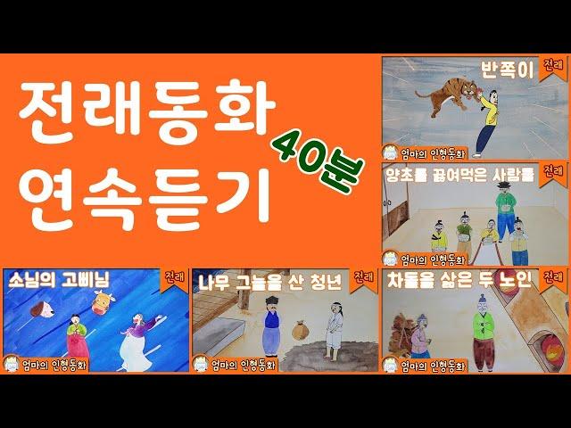 #전래동화 모음집 ep.11 / 차돌을 삶은 두 노인 / 소님의 고삐님 / 양초를 끓여먹는 사람들 / 나무 그늘을 산 청년 / 반쪽이 / 전래동화 연속보기 / 동화책 읽어주기