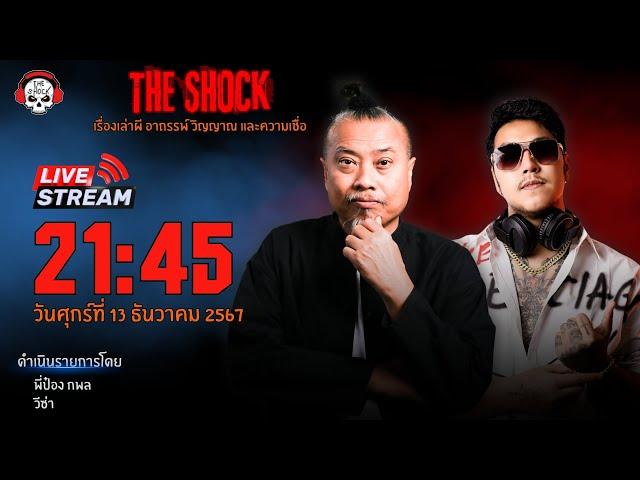 Live ฟังสด เดอะช็อค | พี่ป๋อง - วีซ่า | วัน ศุกร์ ที่ 13 ธันวาคม 2567 | The Shock 13