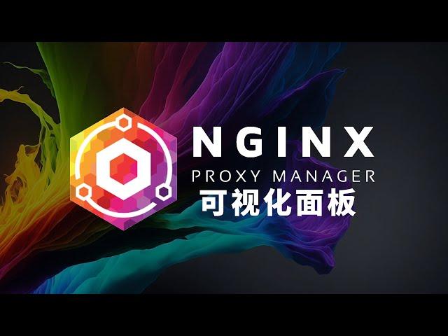 Nginx Proxy Manager 搭建Nginx可视化面板 妙用反向代理重定向 完美解决多面板共存