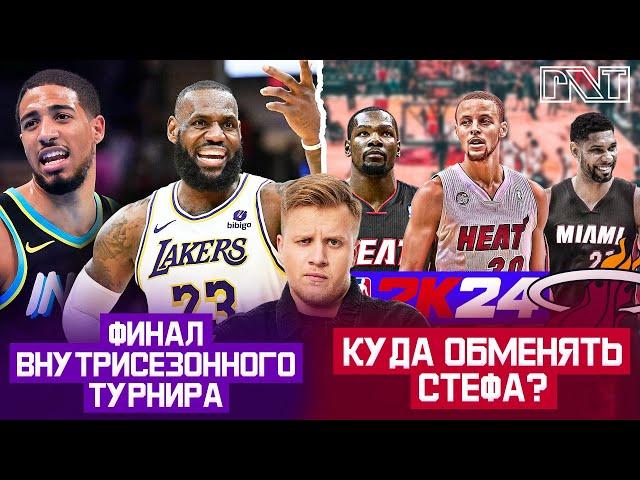 Pick'n'Talk: Лейкерс и Индиана в Финале! Карри на обмен в Олл-тайм сезон? Данкан + Дюрант!