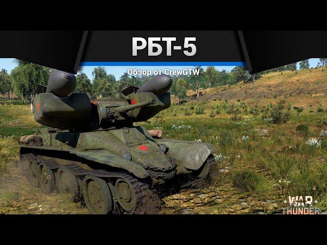 ТАНК С ТОРПЕДАМИ РБТ-5 в War Thunder