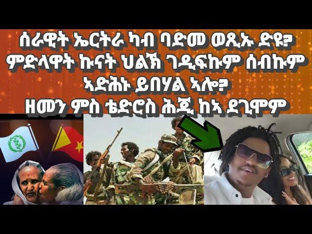 ሰራዊት ኤርትራ ካብ ባድመ ወጺኡ ድዩ? ምድላዋት ኩናት ሸዓብያ? ዘመን ምስ ልዋም ሕጂ ውን ደጊሞም#eritreannews#ethiopianews#tigraynews