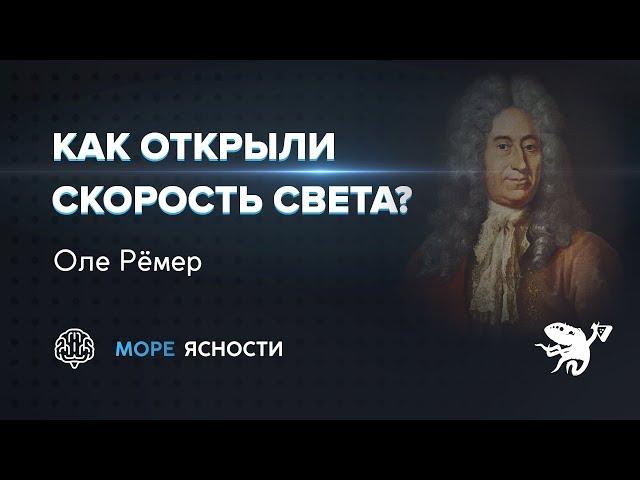 Как открыли скорость света? Оле Рёмер | Море Ясности