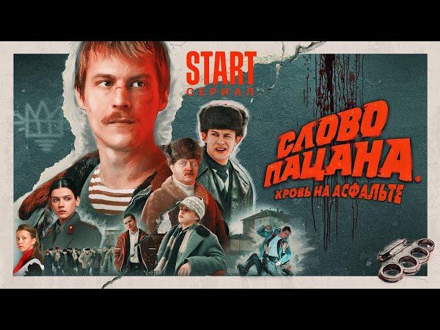 Песни из сериала «Слово пацана. Кровь на асфальте»