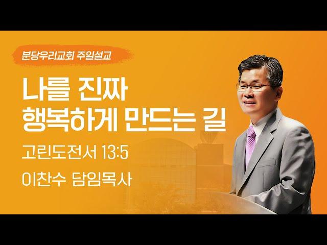 2023-05-21 설교 | 나를 진짜 행복하게 만드는 길 | 이찬수 목사 | 분당우리교회 주일설교