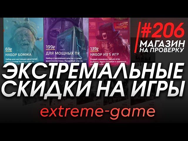 #206 Магазин на проверку -  (ЭКСТРЕМАЛЬНЫЕ СКИДКИ НА ИГРЫ) РАЗОБЛАЧЕНИЕ МАГАЗИНА!