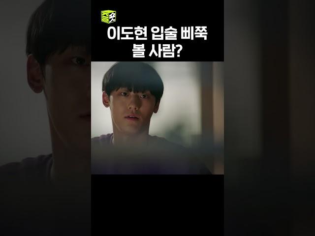 이걸 거절한다고? #서른이지만열일곱입니다 #이도현 #양세종 #shorts