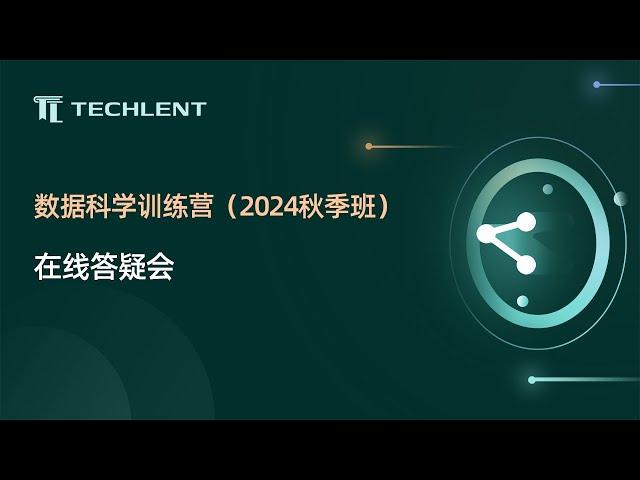 [答疑会]Techlent数据科学训练营（机器学习建模类-2024秋季班）在线答疑会