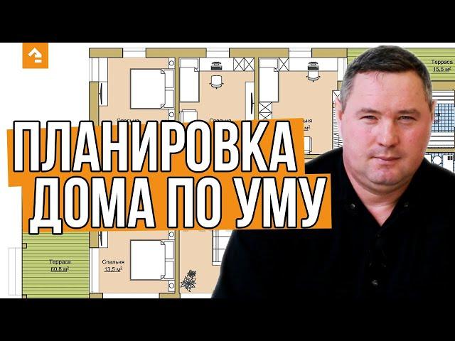 Как спланировать дом? Советы опытного строителя по планировке частного дома. Кейль Строй.