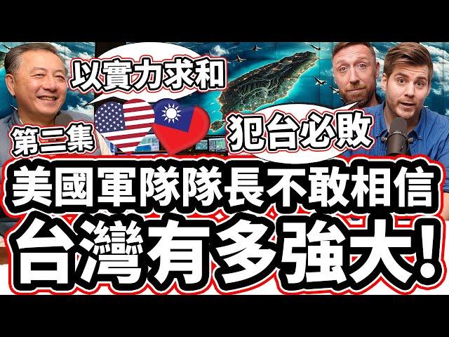 [第二集】美國軍隊隊長不敢相信台灣有多強大! ️ 「美國前國防部官員: 「世界上第三名!」Pentagon Ex Director Reveals HOW STRONG IS TAIWAN?