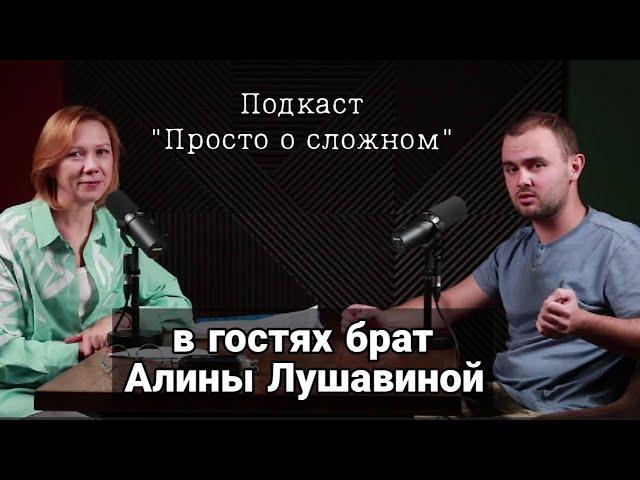 Артём, брат Алины Лушавиной, рассказывает как сейчас живет Алина в СИЗО. Просто о сложном №10