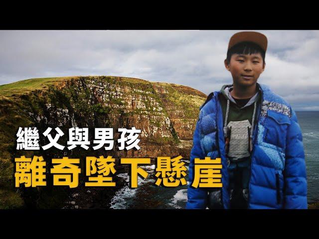 華裔男孩遭繼父“擄走”，雙雙墜崖身亡？生母卻稱：這是一場精心策劃的陰謀︱解密日記 John Beckenridge