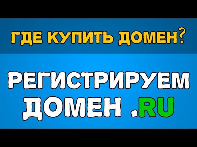 Как и где купить домен для сайта   доменное имя дешево